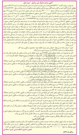 مزایده,مزایده 6 سهم از 72 سهم از ششدانگ پلاک ثبتی