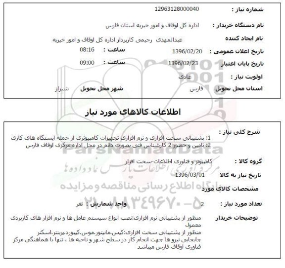 استعلام پشتیبانی سخت افزاری و نرم افزاری تجهیزات کامپیوتری