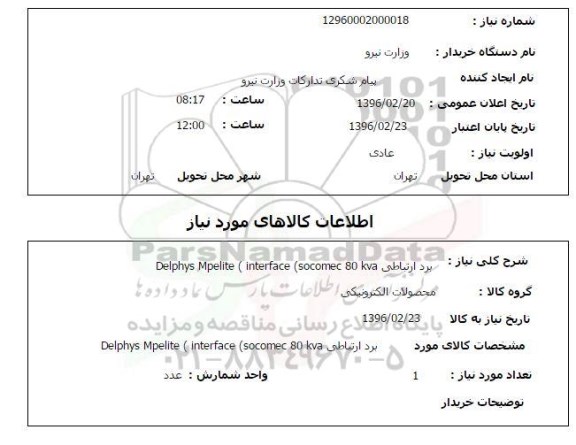 استعلام برد ارتباطی DELPHYS MPELITE (INTERFACE SOCOMEC 80 KVA)