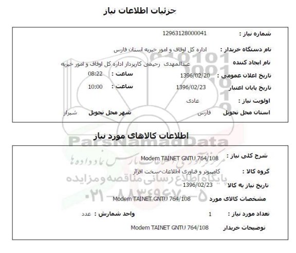 استعلام MODEM TAINET GNTU 764/108