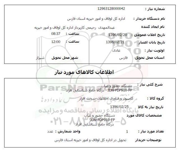 استعلام, استعلام دستگاه حضور و غیاب