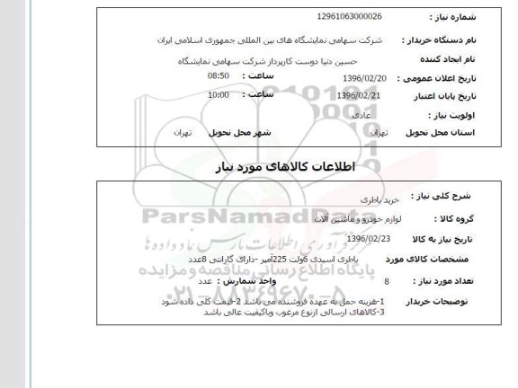 استعلام خرید باطری
