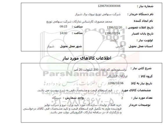 استعلام ترانسفورماتور کم تلفات