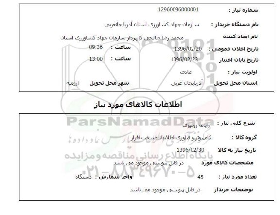 استعلام , استعلام رایانه رومیزی 