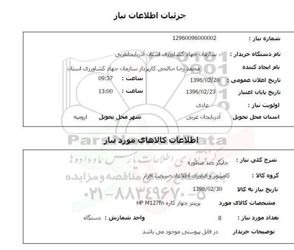 استعلام ,استعلام چاپگر چند منظوره 