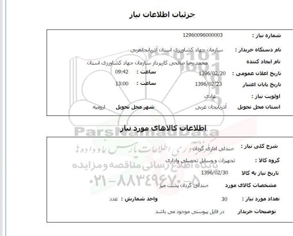 استعلام , استعلام صندلی اداری گردان 