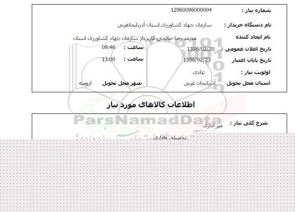 استعلام , استعلام میز اداری 