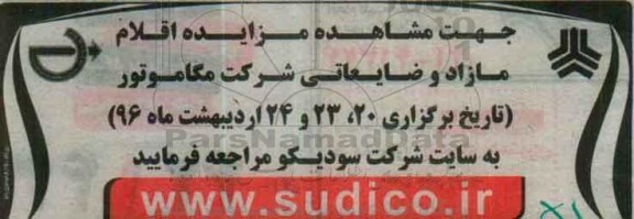 مزایده اقلام مازاد و ضایعاتی
