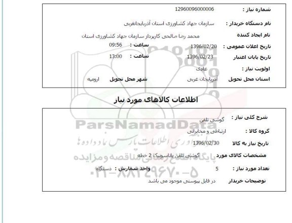 استعلام   گوشی تلفن 