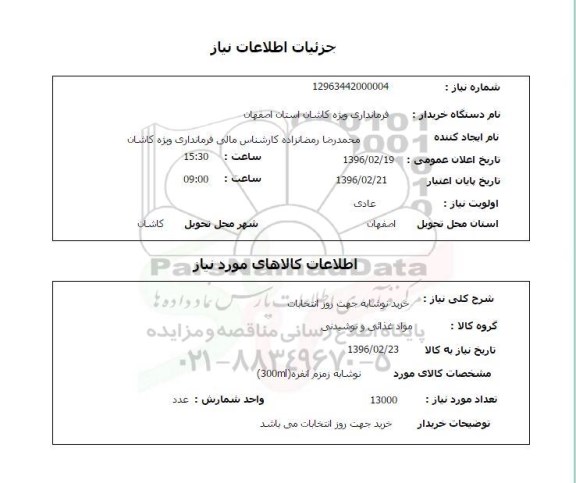 استعلام, استعلام خرید نوشابه جهت روز انتخابات 