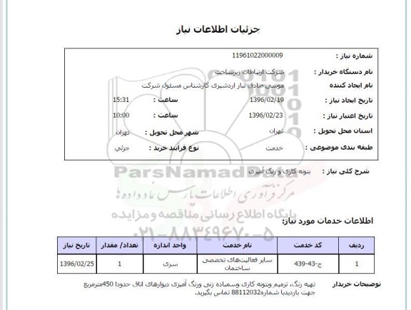 استعلام , استعلام بتونه کاری و رنگ آمیزی 