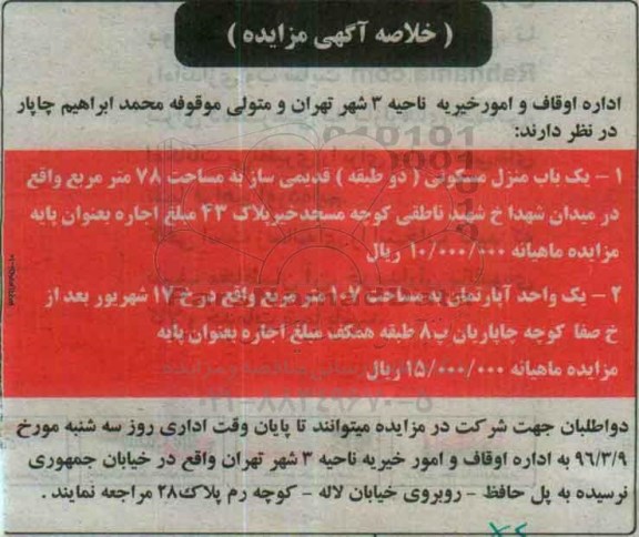 مزایده,مزایده یکباب منزل مسکونی و اپارتمان 78 و 107متر