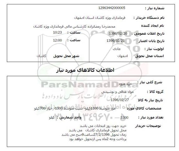 استعلام، استعلام خرید میوه 