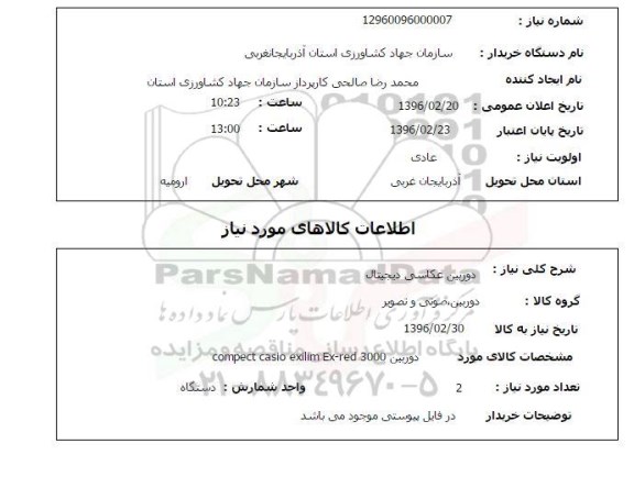 استعلام , استعلام دوربین عکاسی دیجیتال 