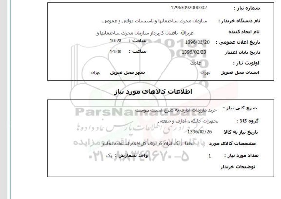 استعلام خرید ملزومات اداری
