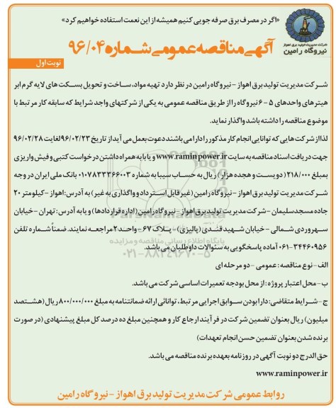 آگهی مناقصه عمومی,مناقصه تهیه مواد، ساخت و تحویل بسکت های لایه گرم