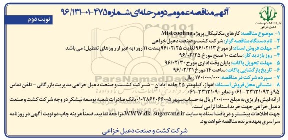 آگهی مناقصه عمومی دو مرحله ای,مناقصه کارهای مکانیکال پروژه mist cooling نوبت دوم 