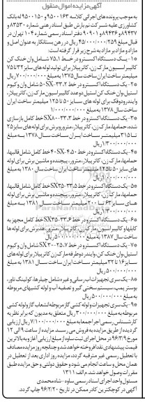 مزایده,مزایده انواع دستگاه اکسترودر