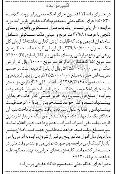 مزایده,مزایده منزل مسکونی و زمین زراعی آبی