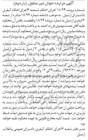 مزایده,مزایده پلاک 3203 اصلی 115 بخش سه نوبت دوم