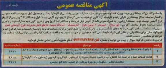 مناقصه عمومی, مناقصه انجام خدمات حفظ و حراست خط انتقال آب....