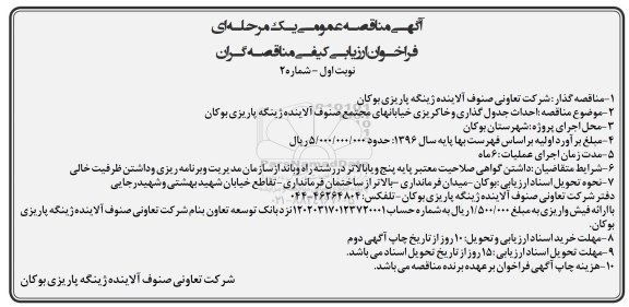 مناقصه عمومی یک مرحله ای , مناقصه احداث جدول گذاری و خاکریزی خیابانهای مجتمع