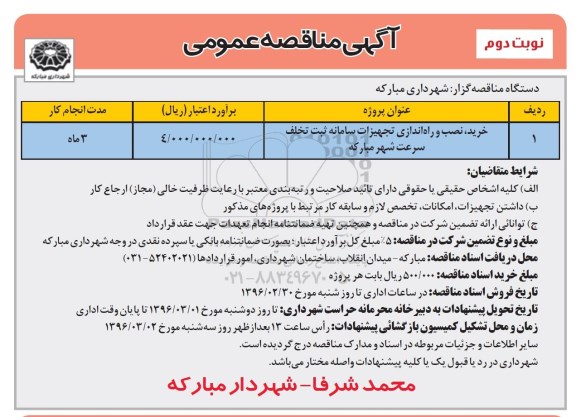 آگهی مناقصه عمومی , مناقصه خخرید ، نصب و راه اندازی تجهیزات سامانه ثبت تخلف سرعت نوبت دوم