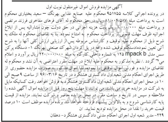 آگهی مزایده، مزایده فروش دستگاه پرکن سس مدل MPACK b 125