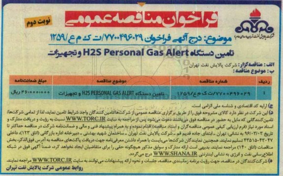 آگهی فراخوان, مناقصه  تامین دستگاه H2S Personal Gas Alert و تجهیزات- نوبت دوم
