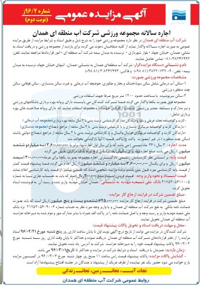 مزایده , مزایده اجاره سالانه مجموعه ورزشی نوبت دوم