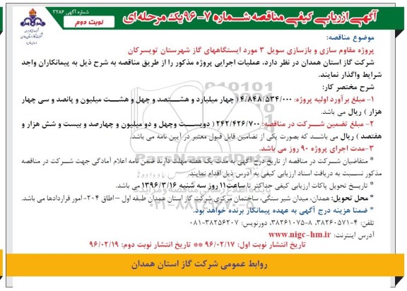 مناقصه ,ارزیابی کیفی مناقصه مقاوم سازی و بازسازی سویل نوبت دوم 