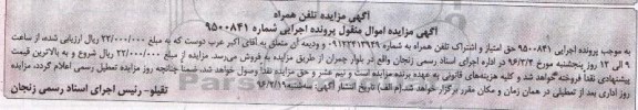 آگهی مزایده، مزایده تلفن همراه 