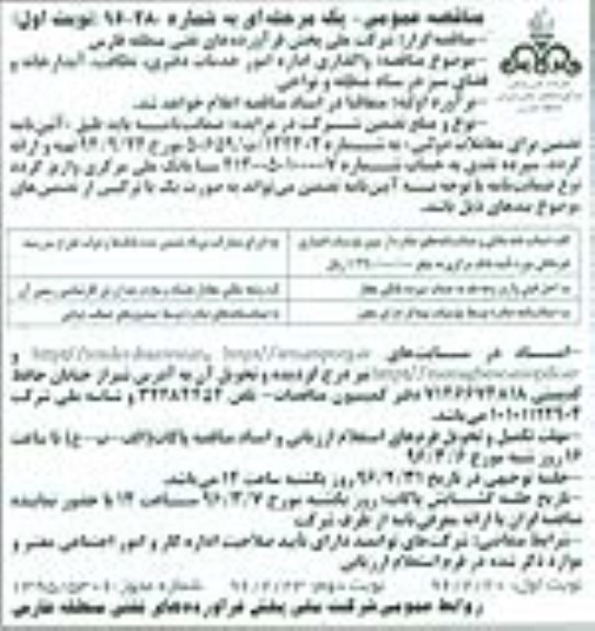 مناقصه عمومی ,مناقصه واگذاری اداره امور خدمات دفتری ...