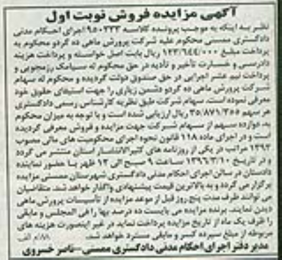 مزایده سهام شرکت پرورش ماهی ده گردو