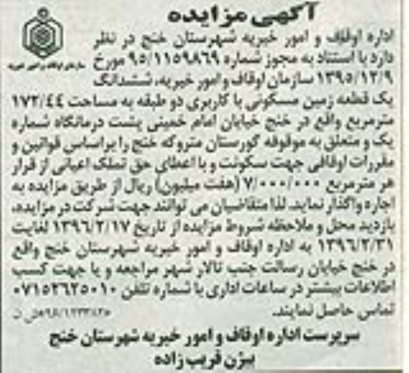 مزایده,مزایده ششدانگ زمین مسکونی 172.44مترمربع 