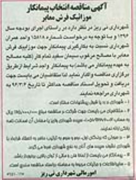 آگهی مناقصه ، مناقصه انتخاب پیمانکار موزائیک فرش معابر