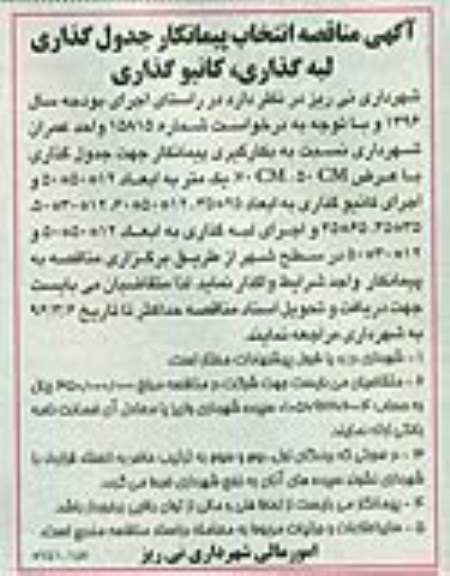 آگهی مناقصه , مناقصه انتخاب پیمانکار جدولگذاری لبه گذاری , کانیو گذاری