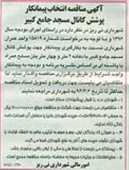 آگهی مناقصه,  مناقصه انتخاب پیمانکار پوشش کانال مسجد جامع کبیر
