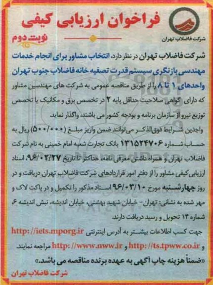 فراخوان ارزیابی کیفی , فراخوان انجام خدمات مهندسی بازنگری سیستم قدرت تصفیه خانه  نوبت دوم 