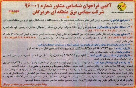 آگهی فراخوان شناسایی مشاور,فراخوان انجام خدمات پیاده سازی سیستم GIS نوبت دوم 