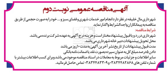 مناقصه انجام امور خدمات شهری و فضای سبز و ...نوبت دوم 