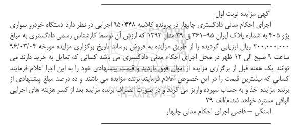 آگهی مزایده, مزایده یک دستگاه خودرو سواری پژو 405