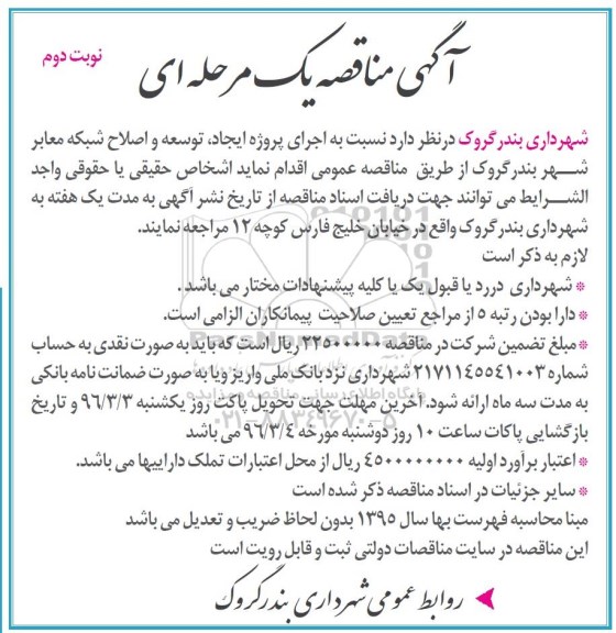 آگهی مناقصه یک مرحله ای,مناقصه  اجرای پروژه ایجاد، توسعه و اصلاح شبکه معابر شهر نوبت دوم 