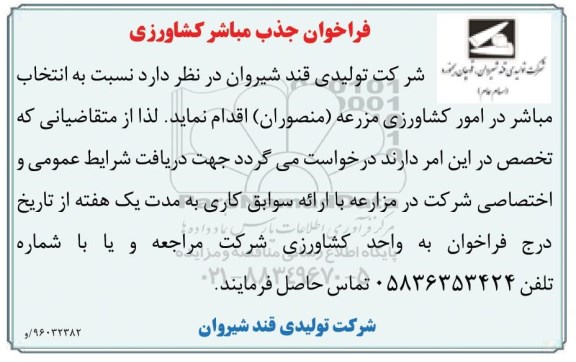 فراخوان انتخاب مباشر در امور کشاورزی مزرعه