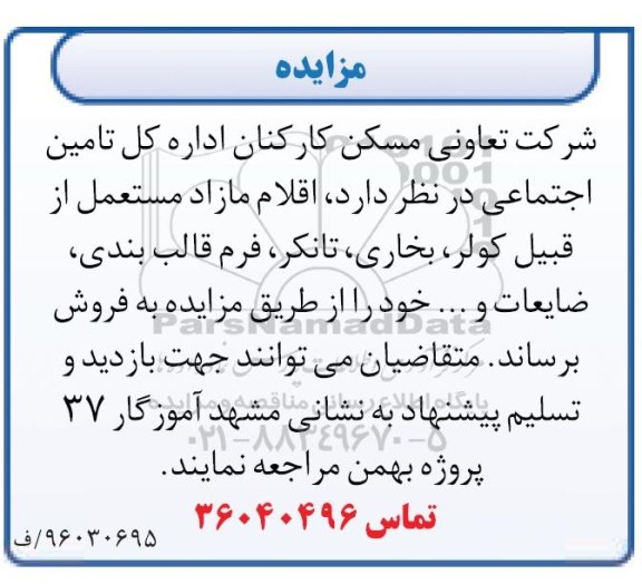مزایده اقلام مازاد مستعمل