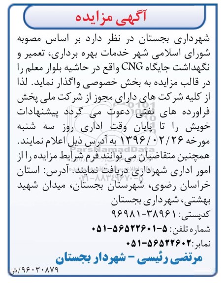 آگهی مزایده , مزایده خدمات بهره برداری تعمیر و نگهداشت جایگاه cng