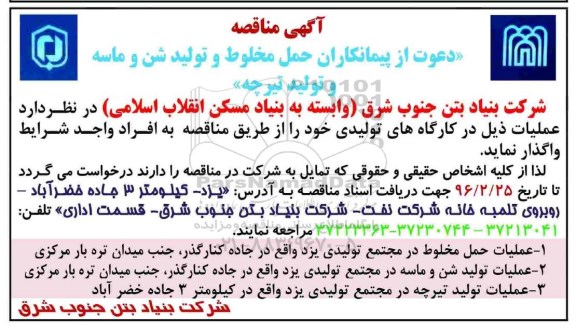 آگهی مناقصه , مناقصه پیمانکاران حمل مخلوط و تولید شن و ماسه و تولید تیرچه 