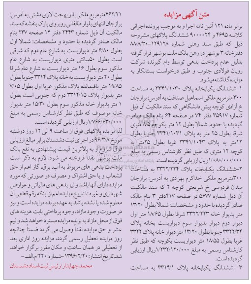 مزایده,مزایده ششدانگ سه باب خانه