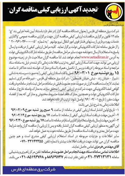 تجدید فراخوان ارزیابی کیفی مناقصه گران, مناقصه  بهره برداری از پست های فشار قوی امور انتقال نیروی بوشهر  