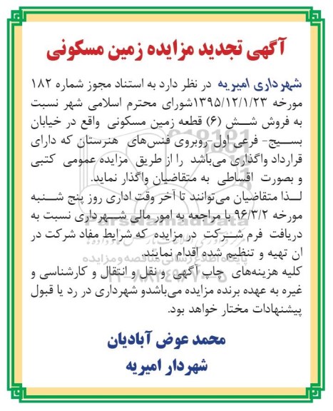 مزایده,مزایده فروش شش قطعه زمین مسکونی تجدید
